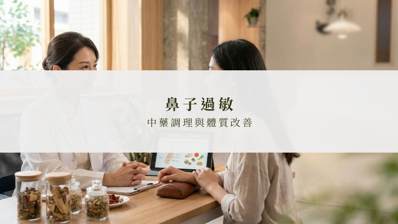 鼻子過敏中醫調理