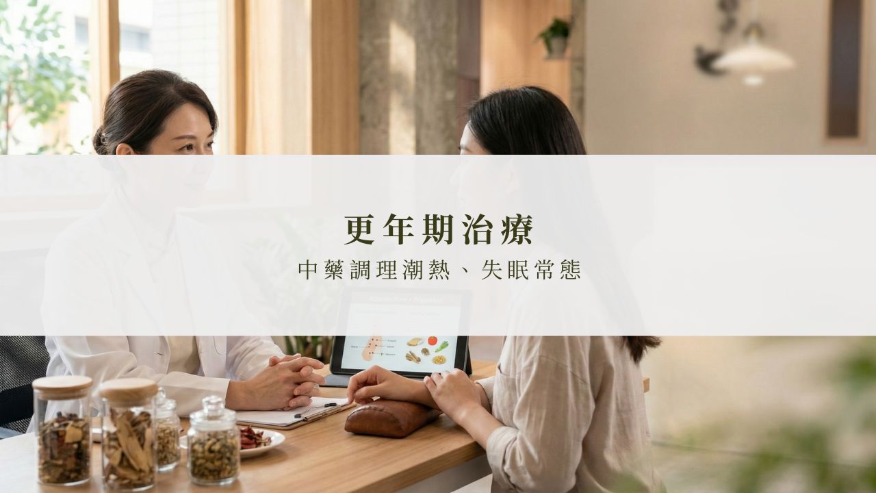 更年期中醫治療方法