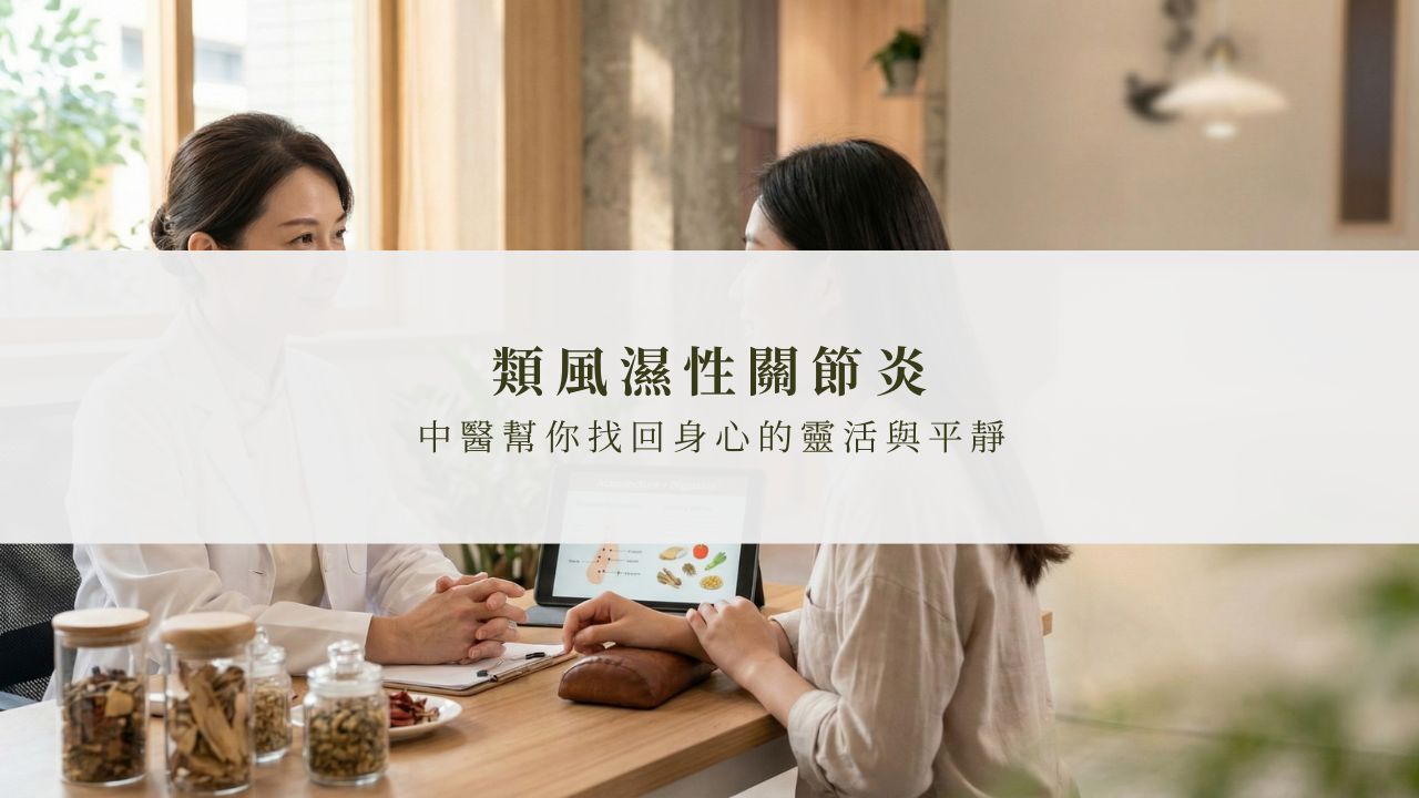 類風濕性關節炎中醫治療方法